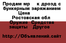 Продам мр-661к дрозд с бункерным заряжанием › Цена ­ 15 000 - Ростовская обл. Оружие. Средства защиты » Другое   